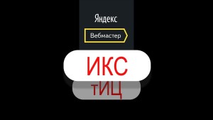 Яндекс отменяет ТИЦ и вводит ИКС